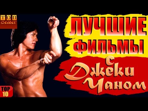 Видео: Лучшие фильмы с Джеки Чаном ТОП 10