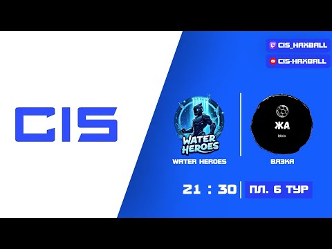 Видео: Первая лига, 6 тур. Water Heroes - Вязка