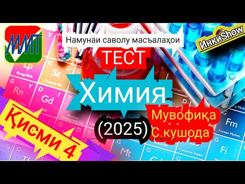 Видео: Химия мувофика(2025):Намунаи саволу масъалахои тест ММТ (Маркази Миллии Тести) (Кластери 1;5) кисми4