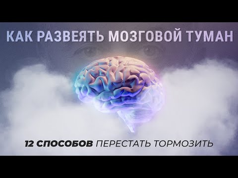 Видео: Как развеять мозговой туман или 12 способов перестать тормозить