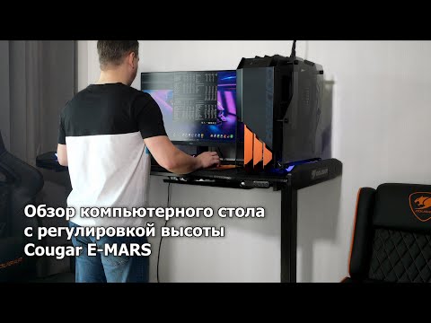 Видео: Обзор стола Cougar E-MARS с электрической регулировкой высоты
