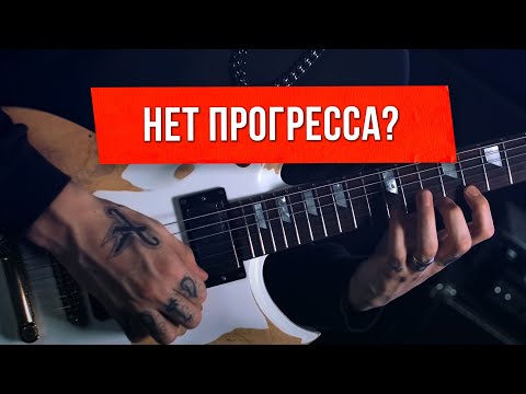 Видео: Как заниматься на гитаре | Что мешает играть на гитаре | Ликбез для гитаристов