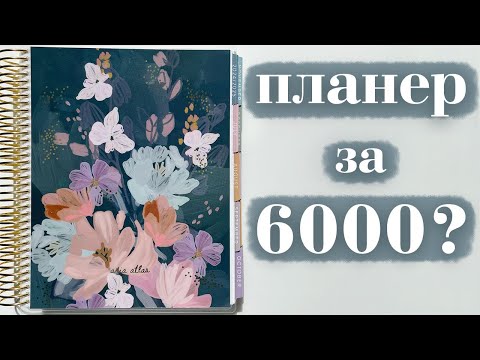 Видео: за что такая цена? | обзор на ежедневник Erin Condren из США