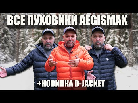 Видео: Все пуховики Aegismax + новинка: D-Jacket