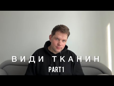 Видео: ВИДИ ТКАНИН | Натурального походження | Ч. 1