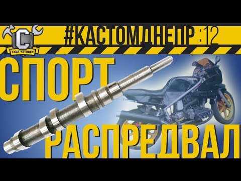 Видео: СПОРТ РАСПРЕДВАЛ +4 Л.С. Плюсы и минусы такого тюнинга Днепра  #КастомДнепр: 12 серия