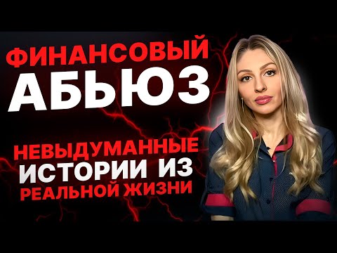 Видео: 🔺Финансовый абьюз | 5 примеров из реальной жизни🔻