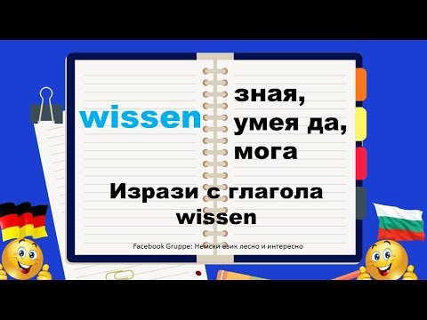 Видео: 10.WISSEN Ausdrücke mit den wichtigsten deutschen Verben/Изрази с най-важните немски глаголи WISSEN