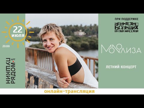 Видео: Летний концерт группы MONOЛИЗА