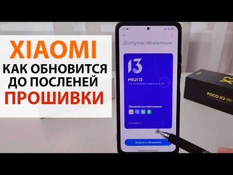 Видео: 🔥 Как обновить Xiaomi до глобальной MIUI 13 Андроид 12 - ЕСЛИ ПРОПАЛО ИЛИ НЕ ПРИШЛО ОБНОВЛЕНИЕ