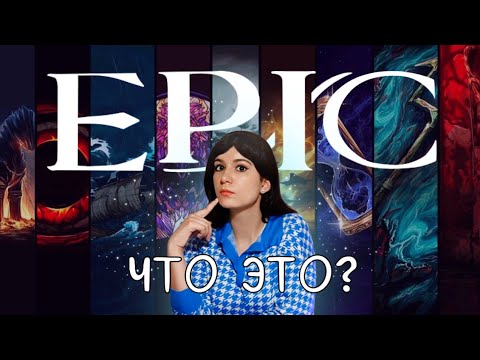 Видео: мюзикл «EPIC» - подробный обзор произведения (Создание,Саги,Факты)