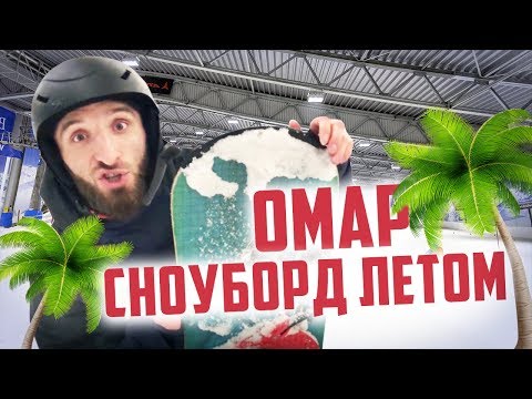Видео: Омар катается на сноуборде летом // Омар в большом городе
