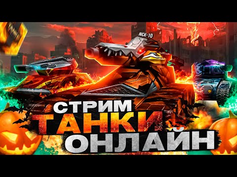 Видео: ТАНКИ ОНЛАЙН ХЭЛЛОУИН 2025! ПРАЗДНИЧНЫЕ КАРТЫ и Х100 ГОЛДЫ! СТРИМ НИК10
