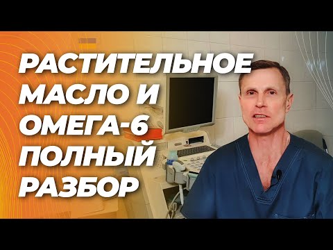 Видео: Растительное масло, омега-6 и ужасы с этим связанные. Рак, диабет, воспаление и атеросклероз.