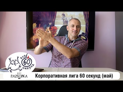 Видео: #разборка майской игры в Корпоративной лиге 60 секунд (Питер + Москва) #чтогдекогда #60секунд