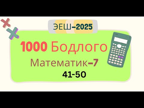 Видео: Эеш 2025. Математик 7. 🟧.41-50