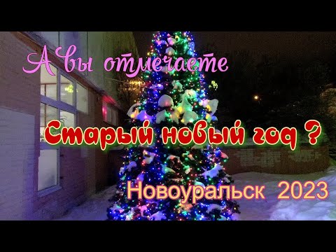 Видео: А вы отмечаете старый новый год ?  Новоуральск 2023