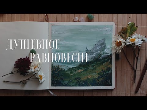 Видео: Душевное равновесие | Размышления на тему | Заполняю скетчбук гуашью