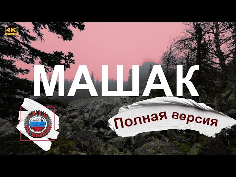 Видео: По бездорожью к горе Машак (Медвежья). 