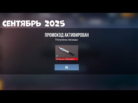 Видео: СЕНТЯБРЬ 2025! НОВЫЕ ПРОМОКОДЫ В СТАНДОФФ 2! БЕСКОНЕЧНЫЕ ПРОМОКОДЫ В STANDOFF 2! ИСПОЛЬЗУЙ!
