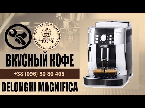 Видео: Delonghi Magnifica Как настроить вкус кофе (улучшить)