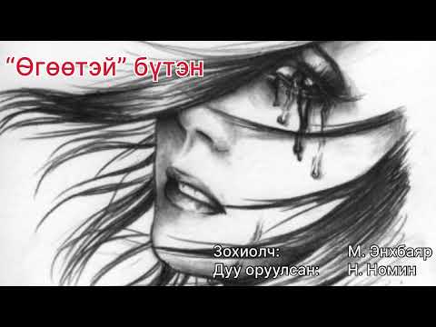 Видео: Өгүүллэг: “Өгөөтэй” бүтэн зохиолч М. Энхбаяр