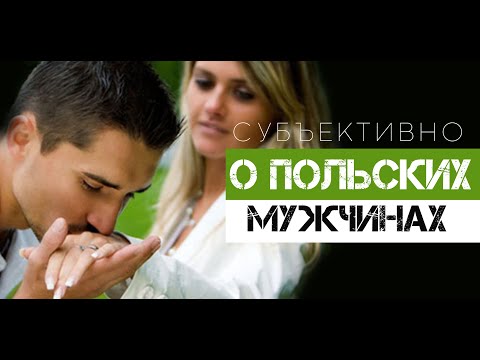 Видео: О ПОЛЬСКИХ МУЖЧИНАХ И НЕ ТОЛЬКО. ДОЧКА ЛОМАЕТ МНЕ КАМЕРУ.