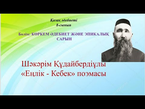 Видео: Шәкәрім "Еңлік-Кебек"