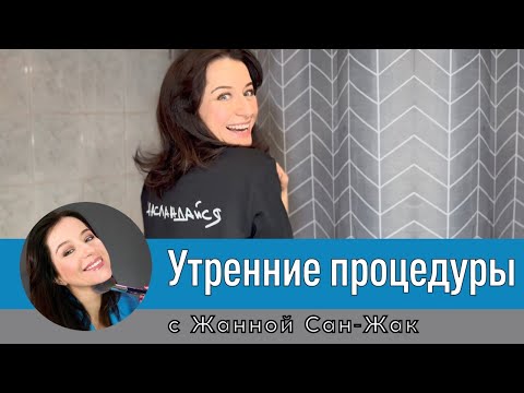 Видео: ❤️ Утренние процедуры: что я делаю каждый день утром, чтобы выглядеть красиво