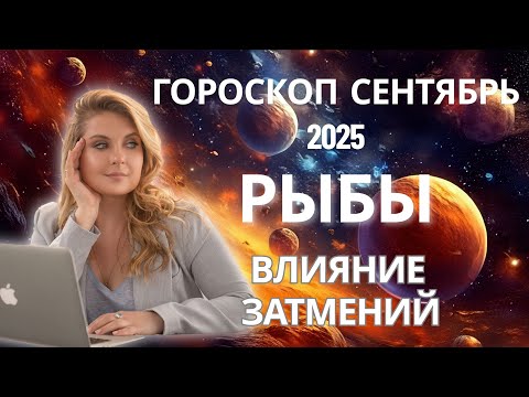 Видео: РЫБЫ ♓️ ГОРОСКОП НА СЕНТЯБРЬ 2025🍁ЗАТМЕНИЯ🌚И ПОСЛЕДНИЕ ГАСТРОЛИ САТУРНА🪐 