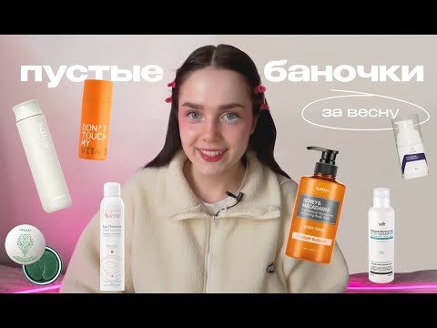 Видео: мои пустые баночки за весну: don't touch my skin х suite x avene х l'ador х гельтек