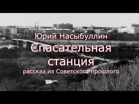 Видео: Юрий Насыбуллин "Спасательная станция"  рассказ из Советского прошлого. Читает Марина Багинская