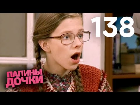 Видео: Папины дочки | Сезон 7 | Серия 138