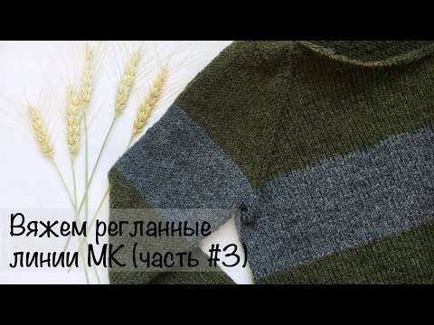 Видео: МК  | Свитер регланом снизу | Вяжем регланные линии | Вязание спицами для начинающих