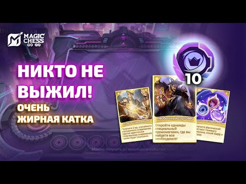 Видео: 🔥 10 ТЕНЕВЫЕ НАЕМНИКИ И ТРИ ЗОЛОТЫЕ КАРТЫ!!! В MAGIC CHESS GO GO
