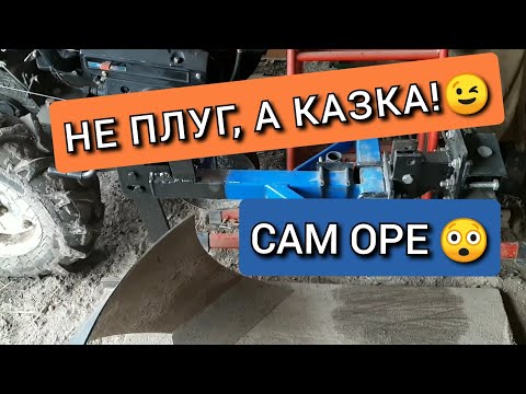 Видео: 🔥Ніхто не вірив😲 Показую! Плуг Сам Оре. Обзор плуга для мотоблока