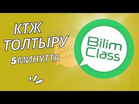 Видео: Bilimclass 5 минутта КТЖ толтыру