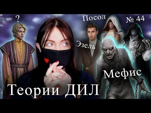Видео: будет МНОГО ДЫР? | ТЕОРИИ о Мефисе | Дракула: история любви | Клуб Романтики
