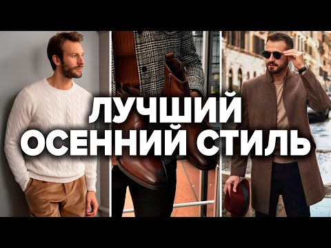 Видео: ТОП 10 ВЕЩЕЙ НА ОСЕНЬ ДОЛЖНЫ БЫТЬ У КАЖДОГО | Мужской Стиль 2025