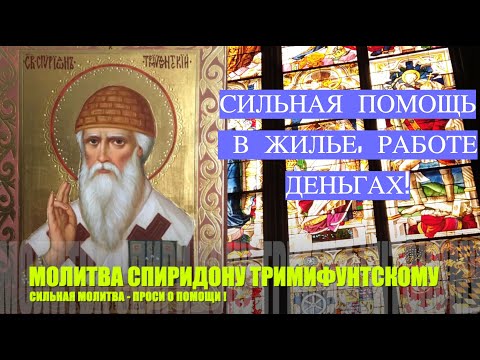 Видео: 🙏 МОЛИТВА СПИРИДОНУ ТРИМИФУНТСКОМУ | СЛУШАТЬ МОЛИТВУ СПИРИДОНУ ТРИМИФУНТСКОМУ 🙏ПОМОЩЬ РАБОТА, ДЕНЬГИ