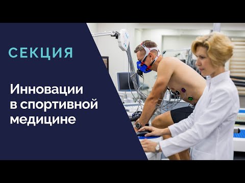 Видео: Секция «Инновации в спортивной медицине»