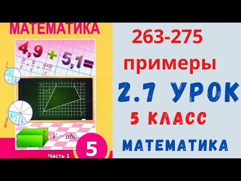 Видео: 5 класс 2,7 урок. Математика. Задания 263-275.