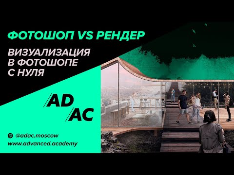 Видео: Фотошоп против рендера: визуализация в фотошопе с нуля