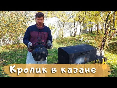 Видео: Кролик в сметане в афганском казане