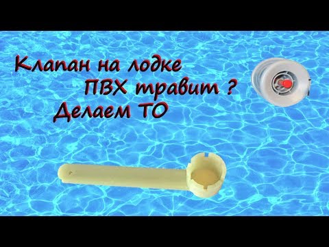 Видео: Клапан на лодке ПВХ травит ? Делаем ТО
