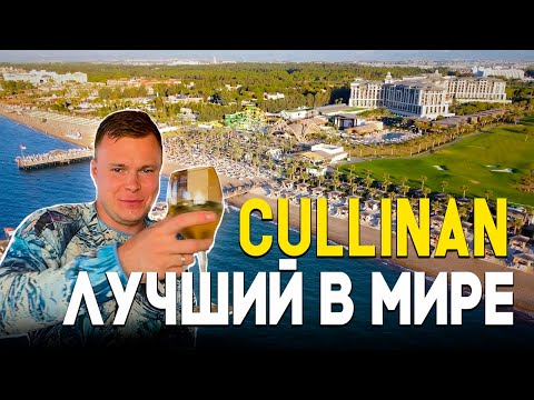 Видео: Я ПЛАКАЛ ОТ СЧАСТЬЯ! CULLINAN ! Почему ВСЕ выбирают ТОЛЬКО этот отель?! Турция