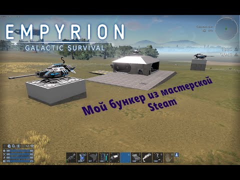 Видео: Empyrion Galactic Survival. Моя подземная база из мастерской стим!