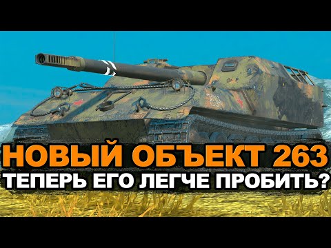 Видео: Объект 263 в Обновлении 11.11 стал лучше пробиваться? | Tanks Blitz