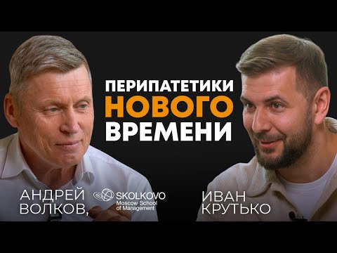 Видео: Перипатетики нового времени | Андрей Евгеньевич Волков, первый ректор МШУ Сколково