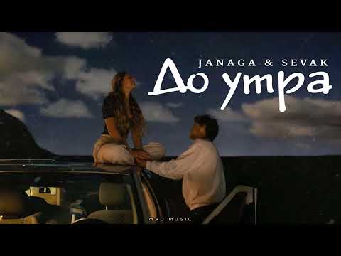 Видео: JANAGA & SEVAK - До утра | Премьера 2025